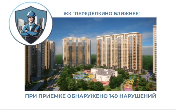 ПРИЕМКА КВАРТИР В ЖК "ПЕРЕДЕЛКИНО БЛИЖНЕЕ"