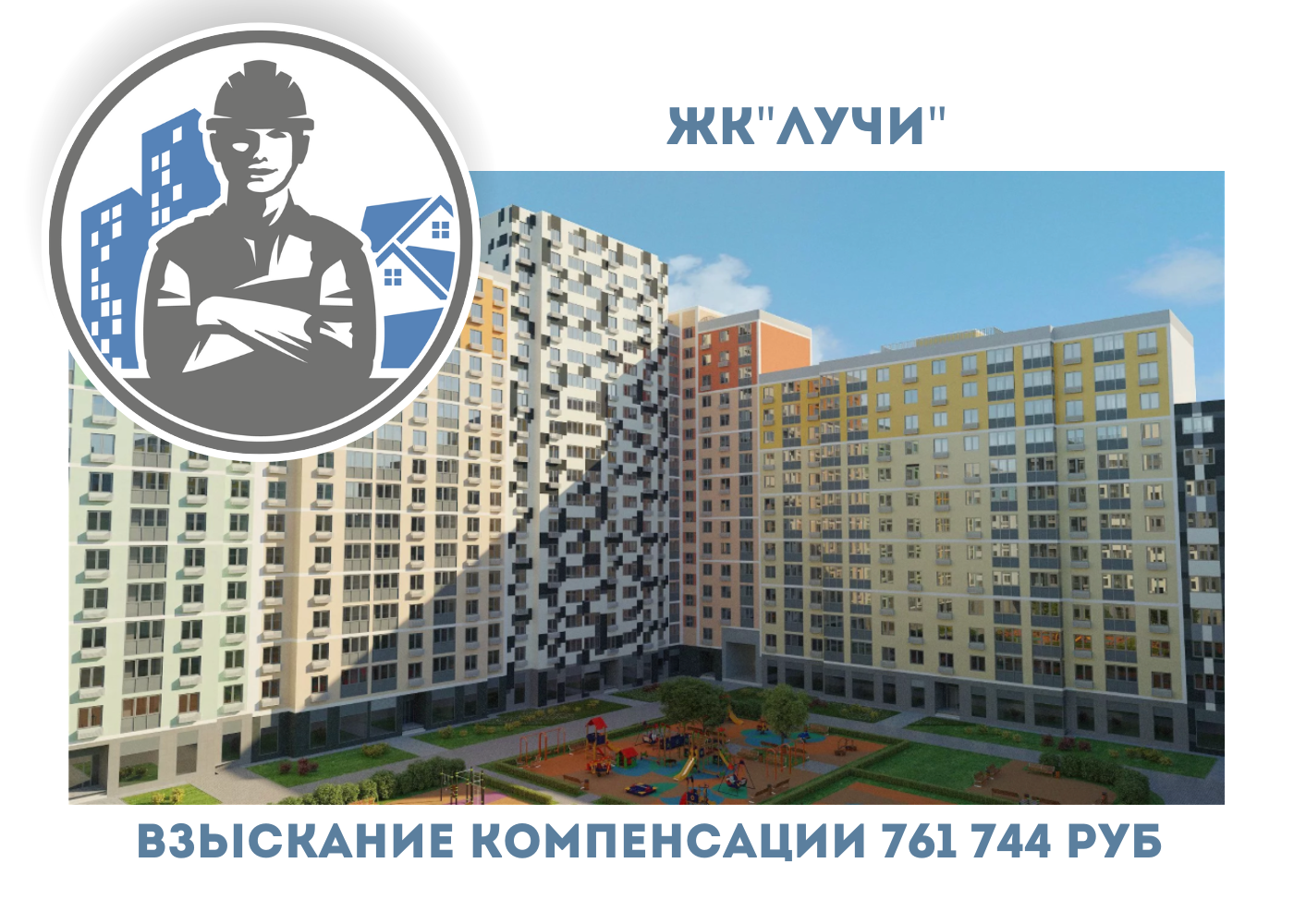 РЕЗУЛЬТАТ ВЗЫСКАНИЯ  КОМПЕНСАЦИИ ЗА СТРОИТЕЛЬНЫЕ НЕДОСТАТКИ  ЖК «ЛУЧИ» 