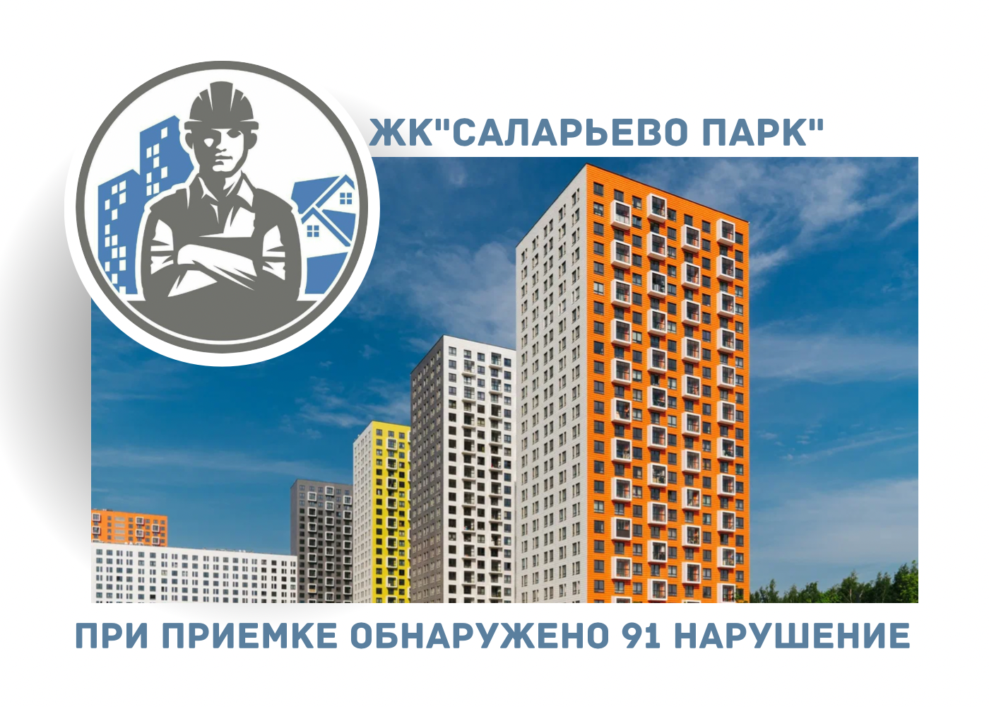 ПРИЁМКА КВАРТИРЫ В ЖК «САЛАРЬЕВО ПАРК»
