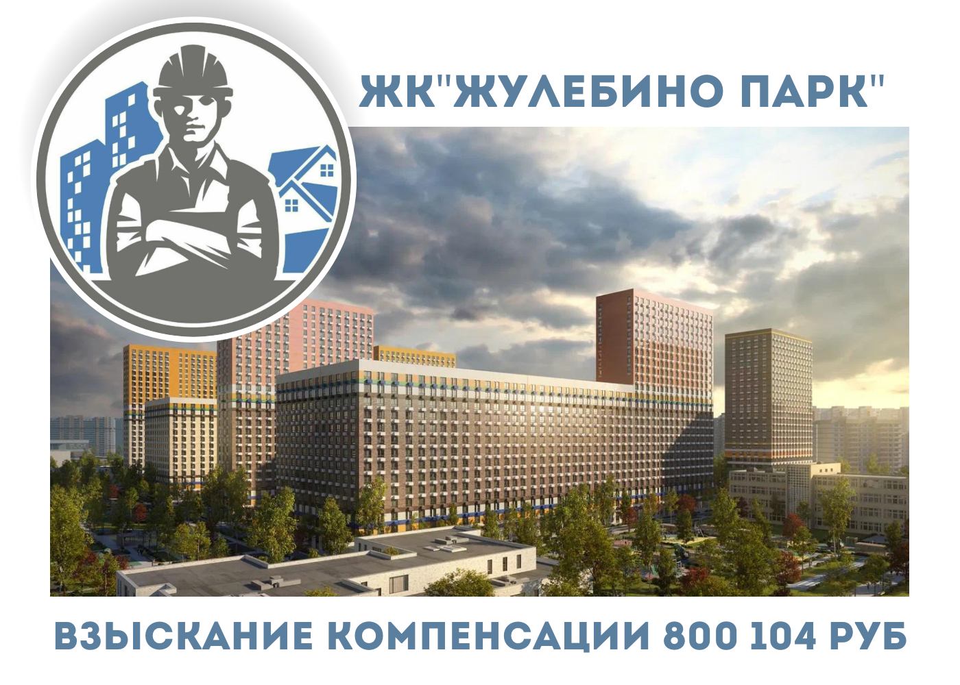 РЕЗУЛЬТАТ ВЗЫСКАНИЯ  КОМПЕНСАЦИИ ЗА СТРОИТЕЛЬНЫЕ НЕДОСТАТКИ  ЖК «ЖУЛЕБИНО ПАРК» 