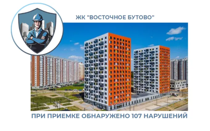 ПРИЕМКА КВАРТИРЫ В ЖК "ВОСТОЧНОЕ БУТОВО"