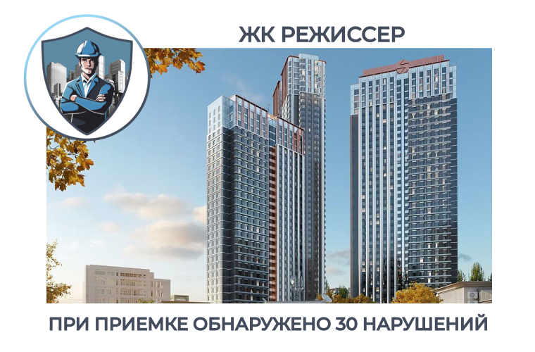 ПРИЕМКА КВАРТИРЫ В ЖК "РЕЖИССЕР"