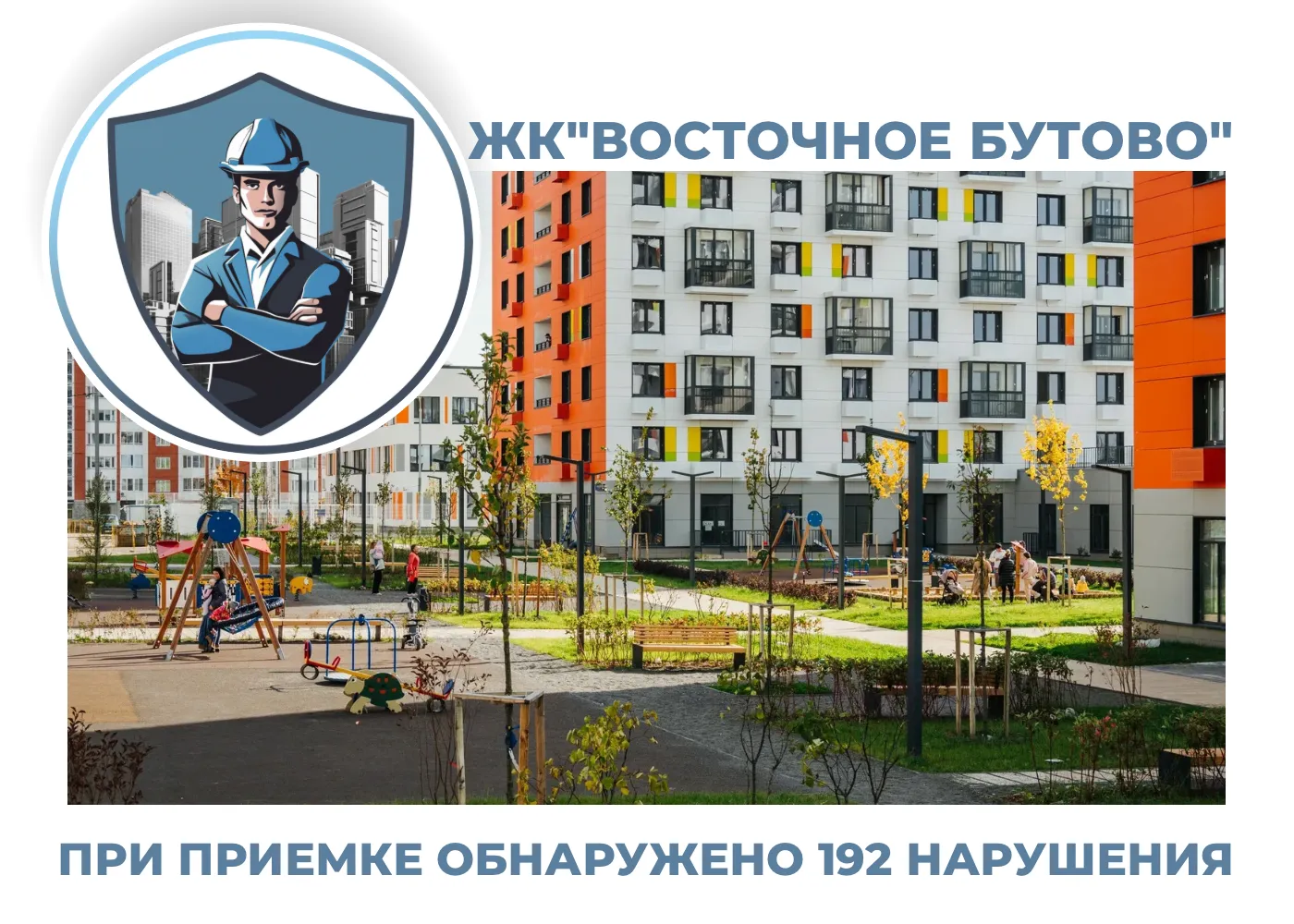 ПРИЕМКА КВАРТИР В ЖК "ВОСТОЧНОЕ БУТОВО"