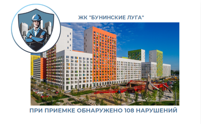 ПРИЕМКА КВАРТИРЫ В ЖК "БУНИНСКИЕ ЛУГА"