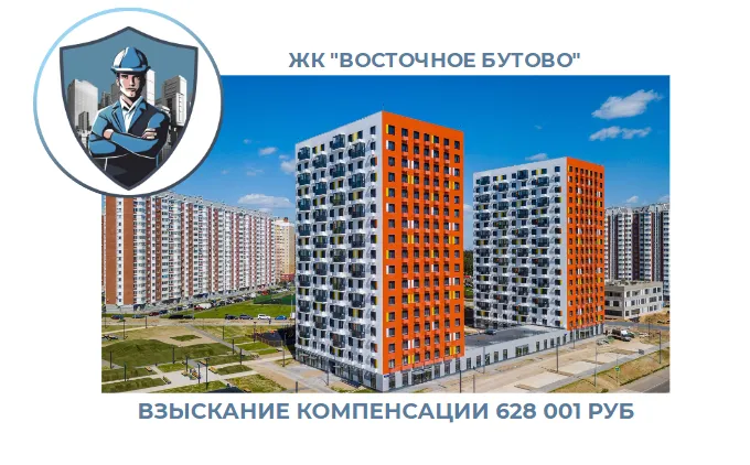 РЕЗУЛЬТАТ ВЗЫСКАНИЯ КОМПЕНСАЦИИ ЗА СТРОИТЕЛЬНЫЕ НЕДОСТАТКИ ЖК «ВОСТОЧНОЕ БУТОВО» 