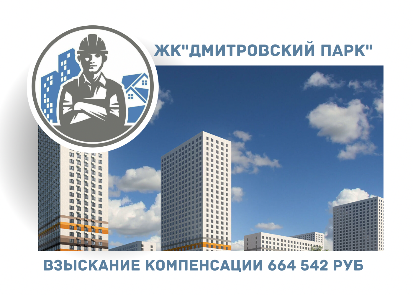 РЕЗУЛЬТАТ ВЗЫСКАНИЯ  КОМПЕНСАЦИИ ЗА СТРОИТЕЛЬНЫЕ НЕДОСТАТКИ  ЖК «ДМИТРОВСКИЙ ПАРК» 