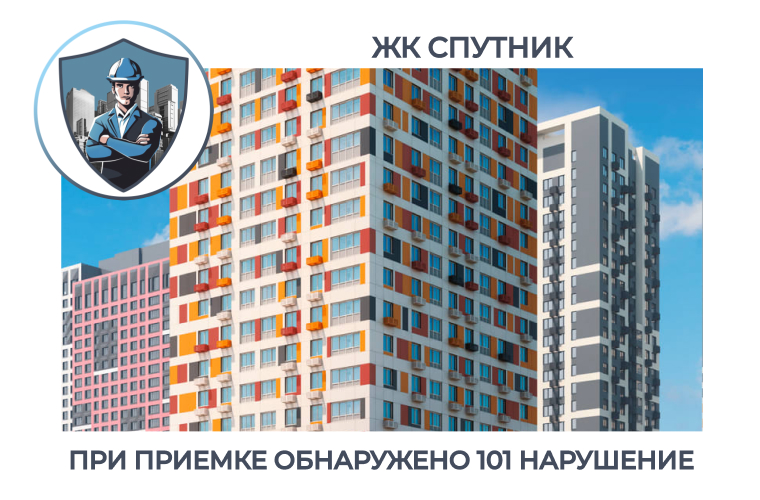 ПРИЕМКА КВАРТИРЫ В ЖК "СПУТНИК"