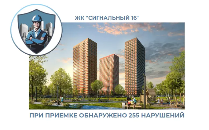 ПРИЕМКА КВАРТИРЫ В ЖК "СИГНАЛЬНЫЙ 16"