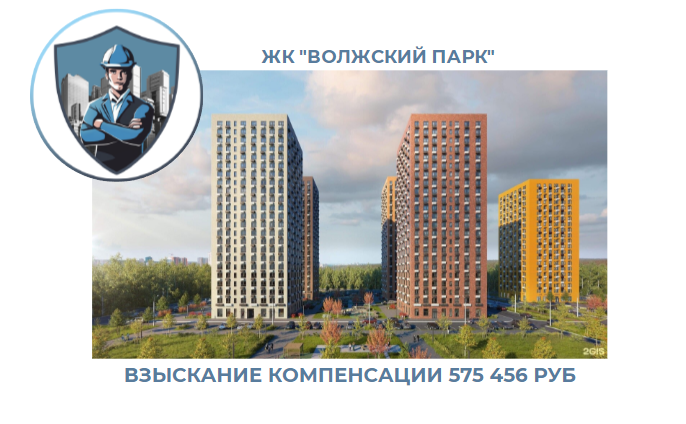 РЕЗУЛЬТАТ ВЗЫСКАНИЯ КОМПЕНСАЦИИ ЗА СТРОИТЕЛЬНЫЕ НЕДОСТАТКИ ЖК «ВОЛЖСКИЙ ПАРК» 