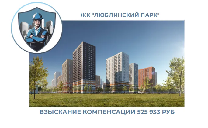 РЕЗУЛЬТАТ ВЗЫСКАНИЯ КОМПЕНСАЦИИ ЗА СТРОИТЕЛЬНЫЕ НЕДОСТАТКИ ЖК «ЛЮБЛИНСКИЙ ПАРК» 