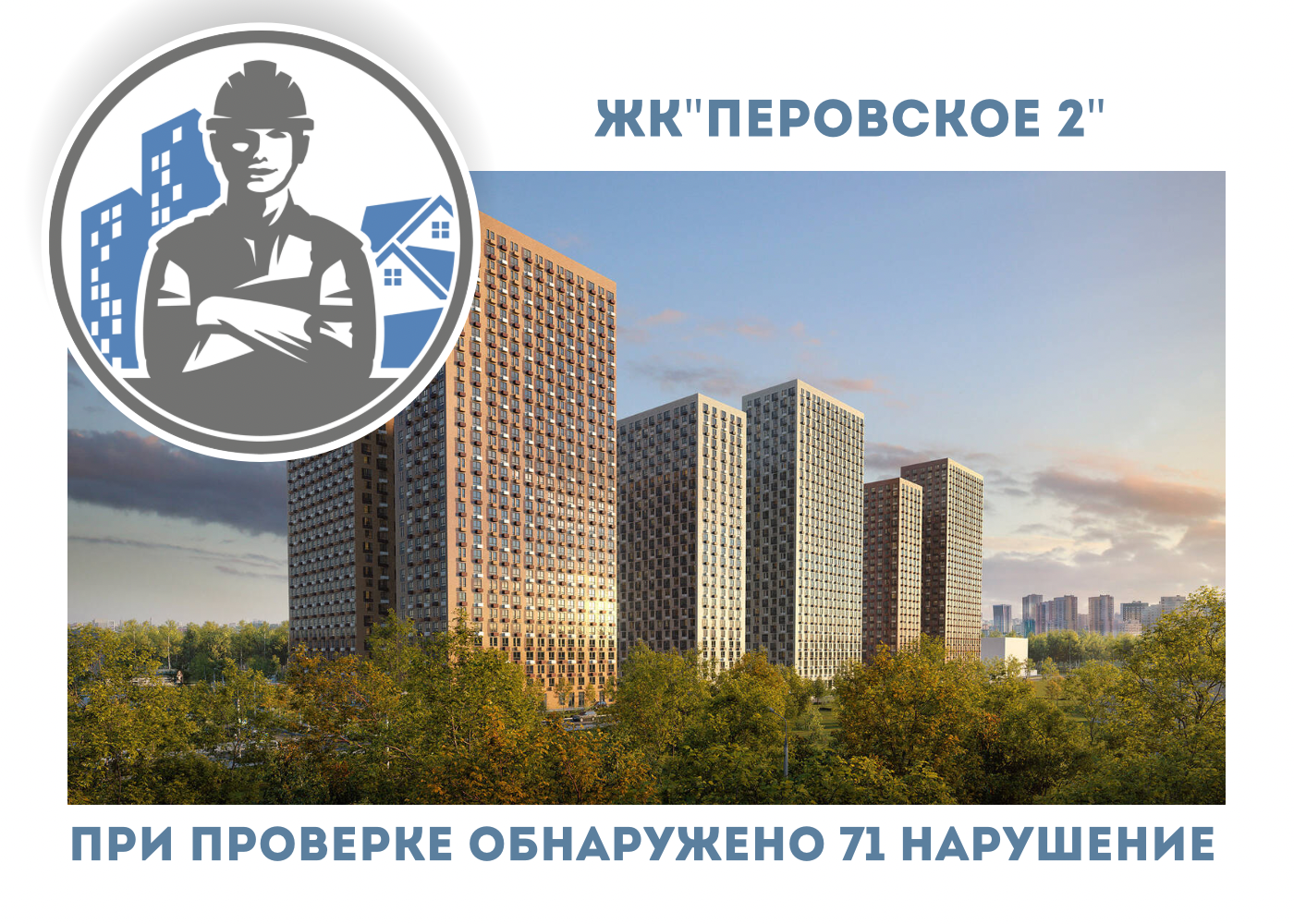 ПРИЕМКА КВАРТИРЫ В ЖК"ПЕРОВСКОЕ 2"