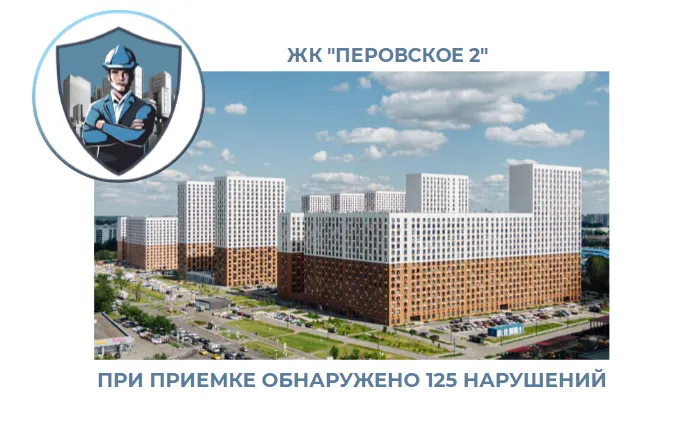 ПРИЕМКА КВАРТИРЫ В ЖК "ПЕРОВСКОЕ 2"