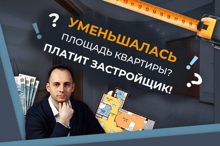 Уменьшилась площадь квартиры? Платит застройщик!