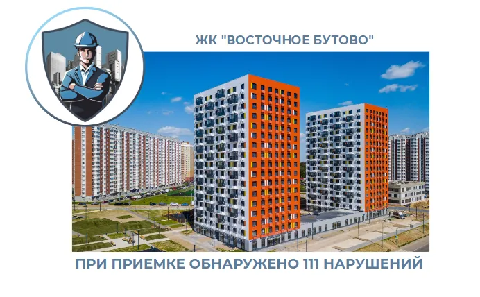 ПРИЕМКА КВАРТИРЫ В ЖК "ВОСТОЧНОЕ БУТОВО"