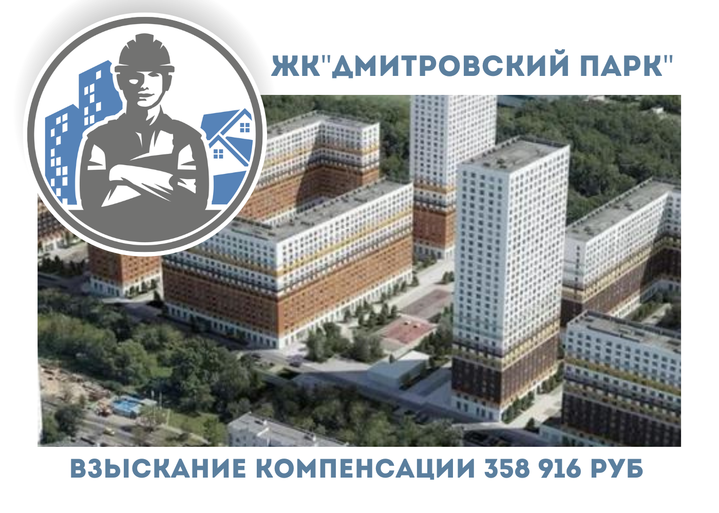 РЕЗУЛЬТАТ ВЗЫСКАНИЯ КОМПЕНСАЦИИ ЗА СТРОИТЕЛЬНЫЕ НЕДОСТАТКИ ЖК «ДМИТРОВСКИЙ ПАРК» 