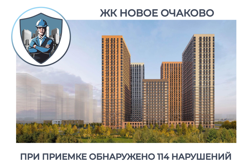 ПРИЕМКА КВАРТИРЫ В ЖК "НОВОЕ ОЧАКОВО"