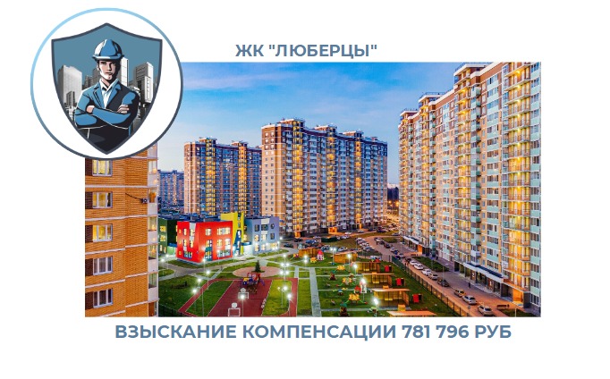 РЕЗУЛЬТАТ ВЗЫСКАНИЯ КОМПЕНСАЦИИ ЗА СТРОИТЕЛЬНЫЕ НЕДОСТАТКИ ЖК «ЛЮБЕРЦЫ» 