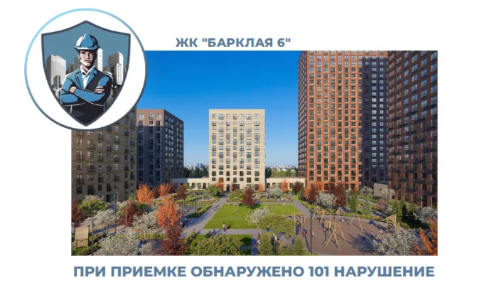 ПРИЕМКА КВАРТИРЫ В ЖК "БАРКЛАЯ 6"