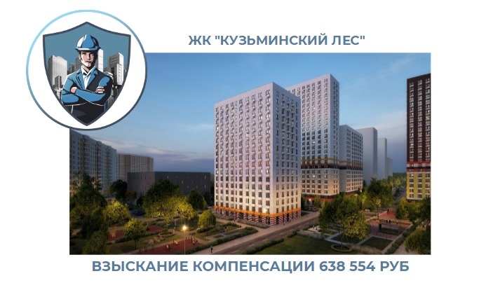РЕЗУЛЬТАТ ВЗЫСКАНИЯ КОМПЕНСАЦИИ ЗА СТРОИТЕЛЬНЫЕ НЕДОСТАТКИ ЖК «КУЗЬМИНСКИЙ ЛЕС» 