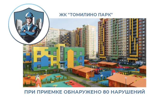 ПРИЕМКА КВАРТИРЫ В ЖК "ТОМИЛИНО ПАРК"