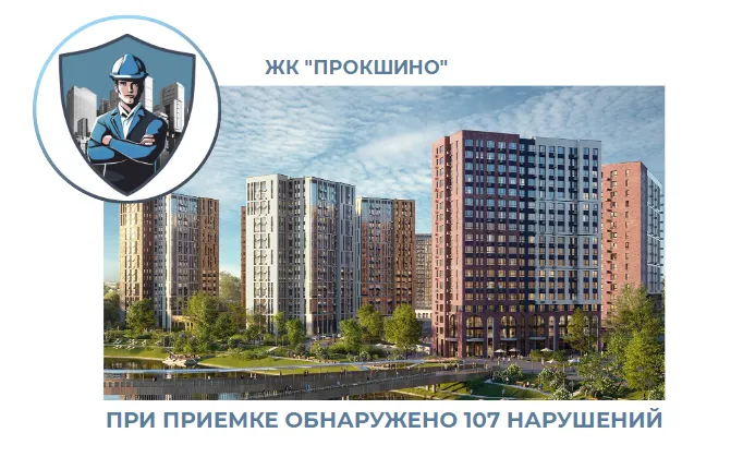 ПРИЕМКА КВАРТИРЫ В ЖК "ПРОКШИНО"