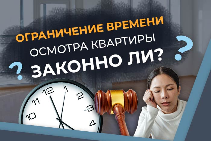 Застройщик дает на осмотр квартиры при приемке всего 1 час! Законно ли это? 