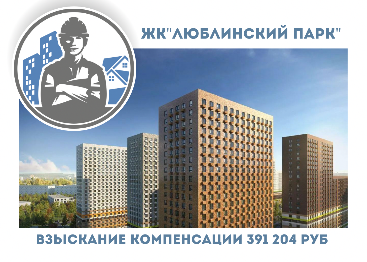 РЕЗУЛЬТАТ ВЗЫСКАНИЯ  КОМПЕНСАЦИИ ЗА СТРОИТЕЛЬНЫЕ НЕДОСТАТКИ  ЖК «ЛЮБЛИНСКИЙ ПАРК» 