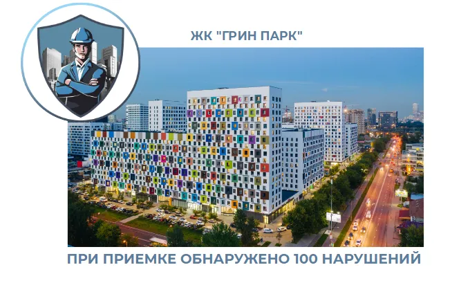 ПРИЕМКА КВАРТИРЫ В ЖК "ГРИН ПАРК"