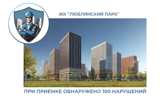 ПРИЕМКА КВАРТИРЫ В ЖК "ЛЮБЛИНСКИЙ ПАРК"