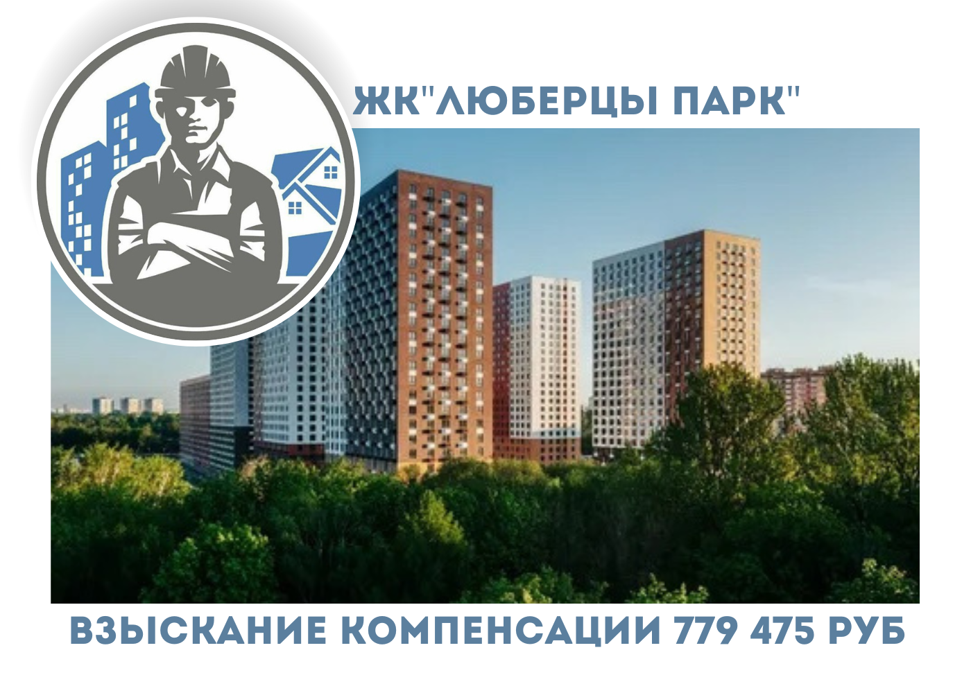 РЕЗУЛЬТАТ ВЗЫСКАНИЯ  КОМПЕНСАЦИИ ЗА СТРОИТЕЛЬНЫЕ НЕДОСТАТКИ  ЖК «ЛЮБЕРЦЫ ПАРК» 