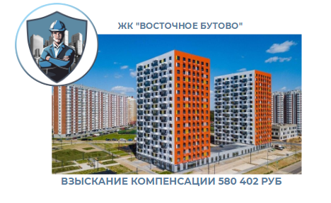 РЕЗУЛЬТАТ ВЗЫСКАНИЯ КОМПЕНСАЦИИ ЗА СТРОИТЕЛЬНЫЕ НЕДОСТАТКИ ЖК «ВОСТОЧНОЕ БУТОВО» 