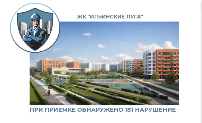 ПРИЕМКА КВАРТИРЫ В ЖК "ИЛЬИНСКИЕ ЛУГА"