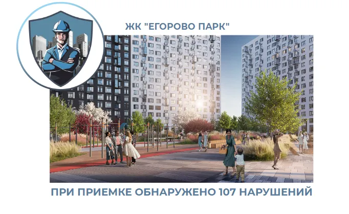 ПРИЕМКА КВАРТИРЫ В ЖК "ЕГОРОВО ПАРК"