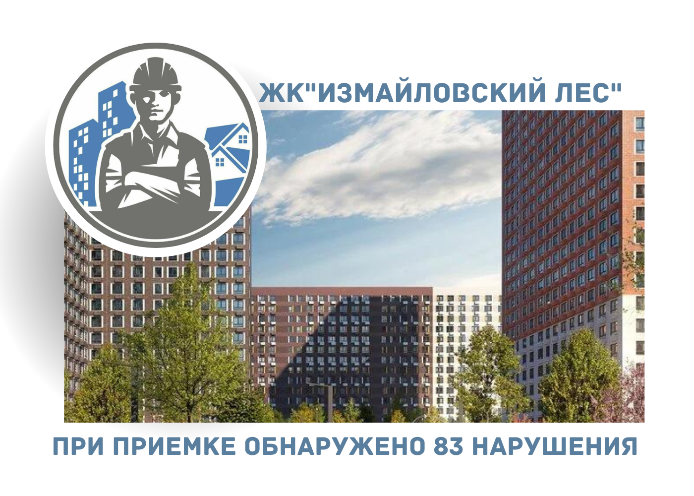 ПРИЁМКА КВАРТИРЫ ЖК «ИЗМАЙЛОВСКИЙ ЛЕС»