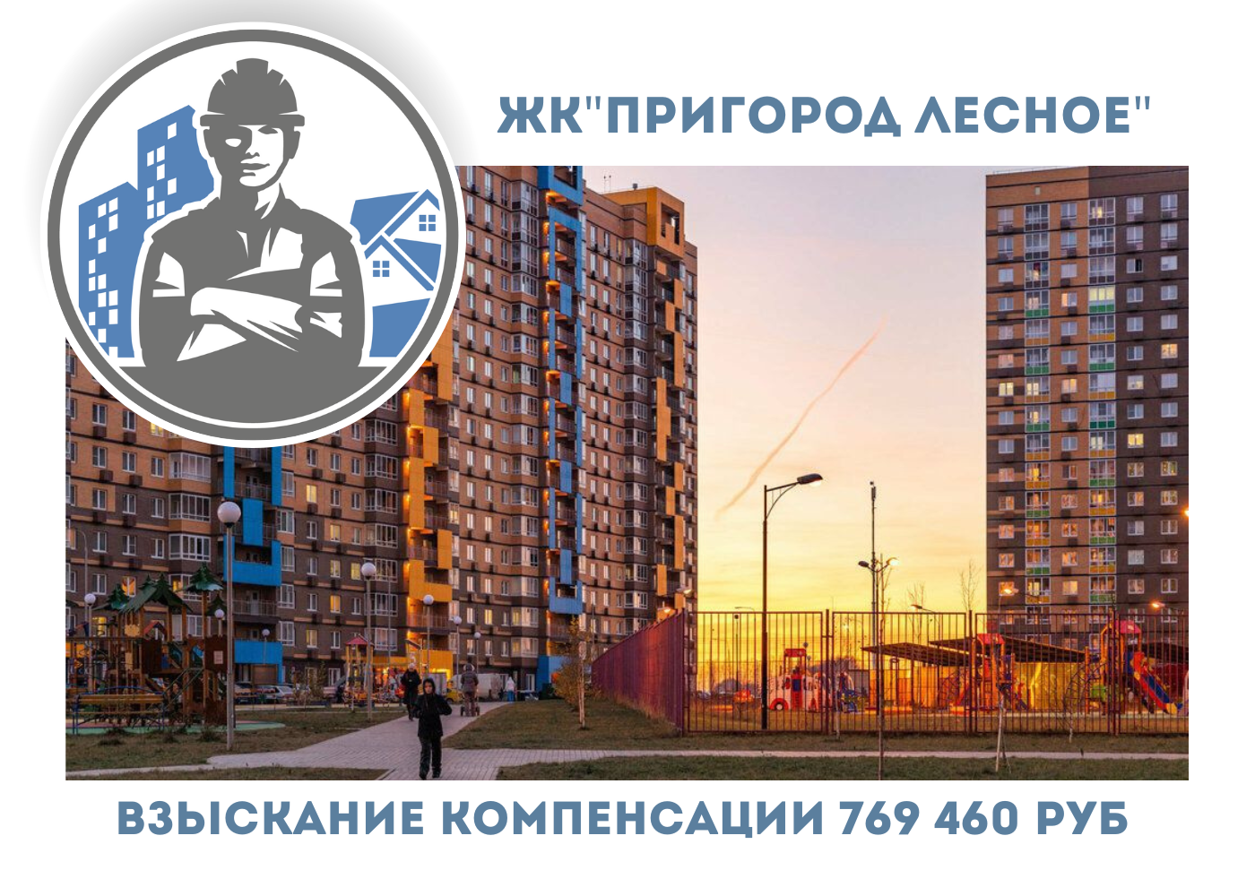 РЕЗУЛЬТАТ ВЗЫСКАНИЯ КОМПЕНСАЦИИ ЗА СТРОИТЕЛЬНЫЕ НЕДОСТАТКИ ЖК «ПРИГОРОД ЛЕСНОЕ» 