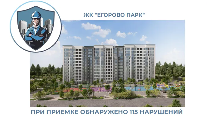 ПРИЕМКА КВАРТИРЫ В ЖК "ЕГОРОВО ПАРК"