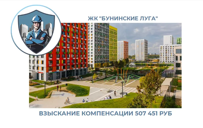 РЕЗУЛЬТАТ ВЗЫСКАНИЯ КОМПЕНСАЦИИ ЗА СТРОИТЕЛЬНЫЕ НЕДОСТАТКИ ЖК «БУНИНСКИЕ ЛУГА» 