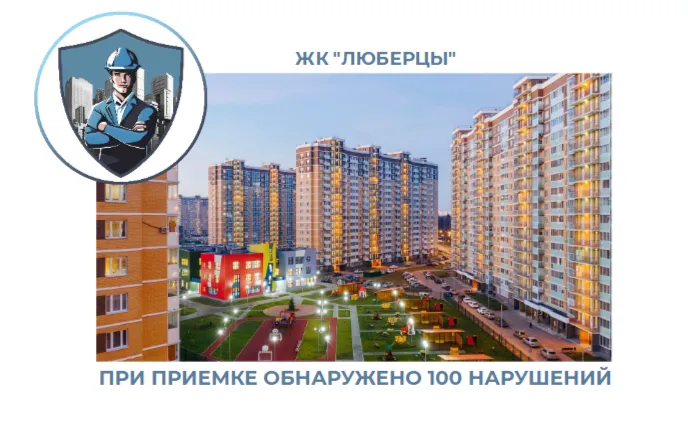 ПРИЕМКА КВАРТИРЫ В ЖК "ЛЮБЕРЦЫ"