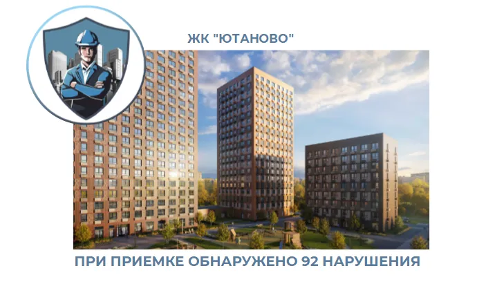 ПРИЕМКА КВАРТИРЫ В ЖК "ЮТАНОВО"