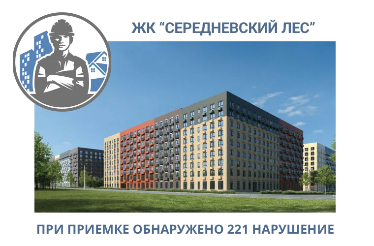 ПРИЕМКА КВАРТИРЫ В ЖК "СЕРЕДНЕВСКИЙ ЛЕС"