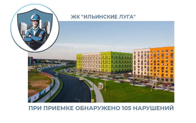 ПРИЕМКА КВАРТИРЫ В ЖК "ИЛЬИНСКИЕ ЛУГА"