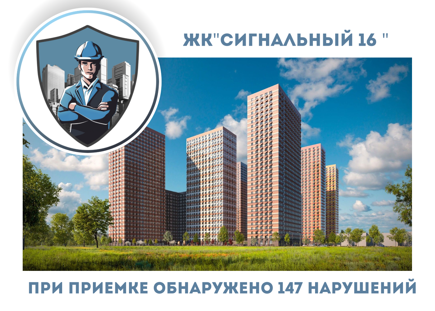 ПРИЕМКА КВАРТИРЫ В ЖК"СИГНАЛЬНЫЙ 16"