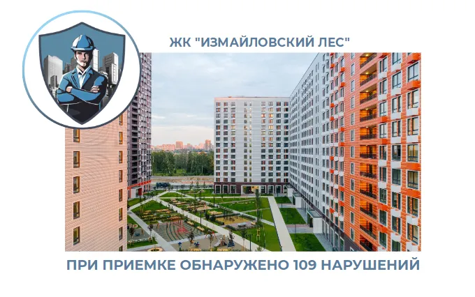 ПРИЕМКА КВАРТИРЫ В ЖК "ИЗМАЙЛОВСКИЙ ЛЕС"