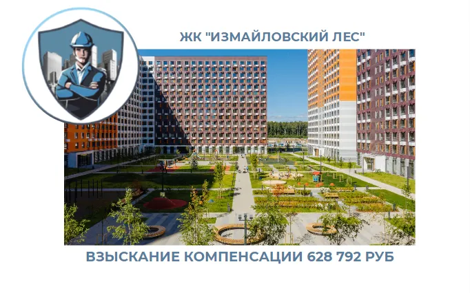 РЕЗУЛЬТАТ ВЗЫСКАНИЯ КОМПЕНСАЦИИ ЗА СТРОИТЕЛЬНЫЕ НЕДОСТАТКИ ЖК «ИЗМАЙЛОВСКИЙ ЛЕС» 