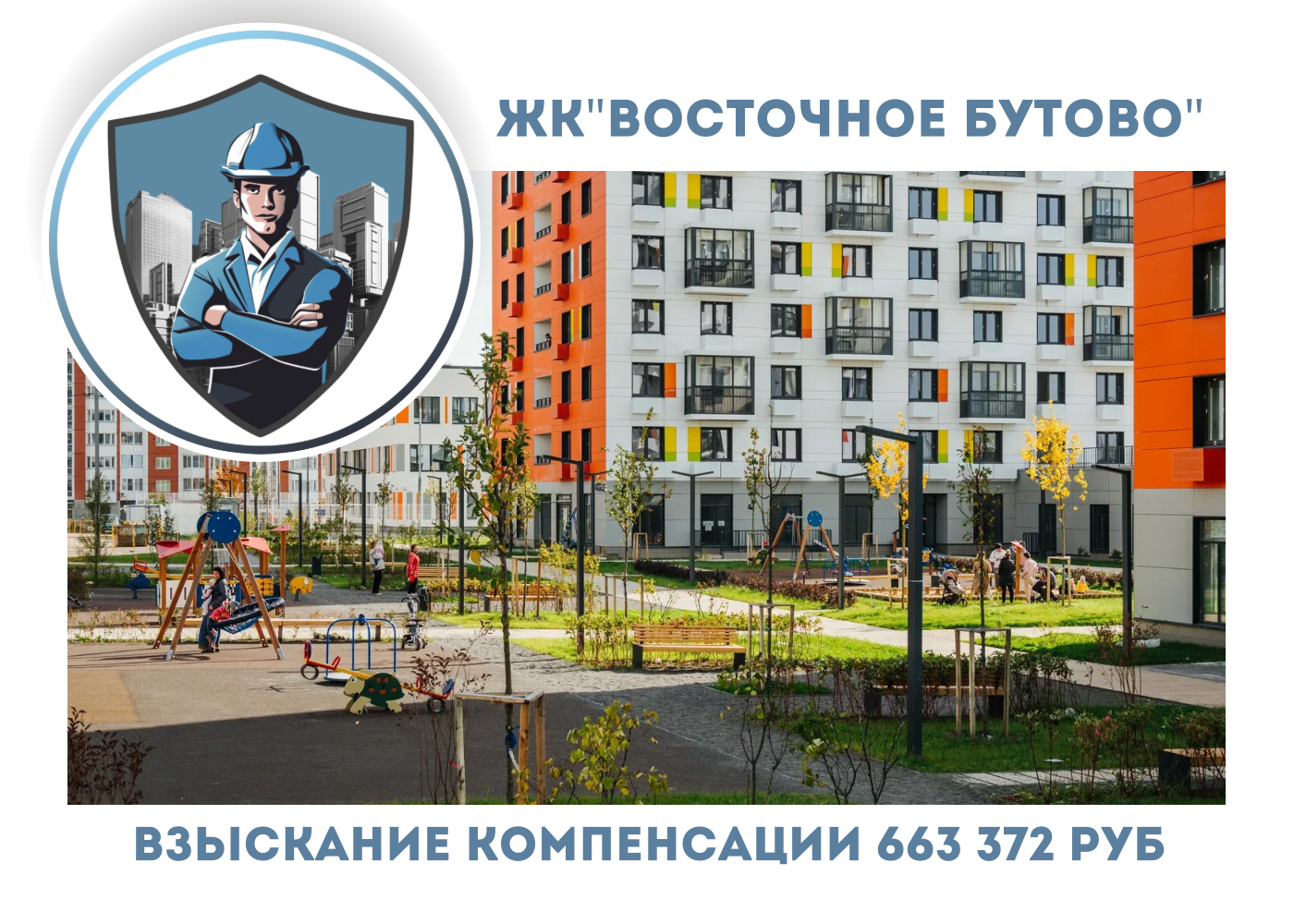 РЕЗУЛЬТАТ ВЗЫСКАНИЯ КОМПЕНСАЦИИ ЗА СТРОИТЕЛЬНЫЕ НЕДОСТАТКИ ЖК «ВОСТОЧНОЕ БУТОВО» 