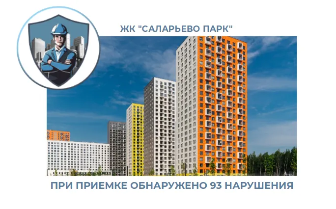 ПРИЕМКА КВАРТИРЫ В ЖК "САЛАРЬЕВО ПАРК"