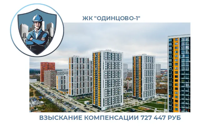 РЕЗУЛЬТАТ ВЗЫСКАНИЯ КОМПЕНСАЦИИ ЗА СТРОИТЕЛЬНЫЕ НЕДОСТАТКИ ЖК «ОДИНЦОВО-1» 