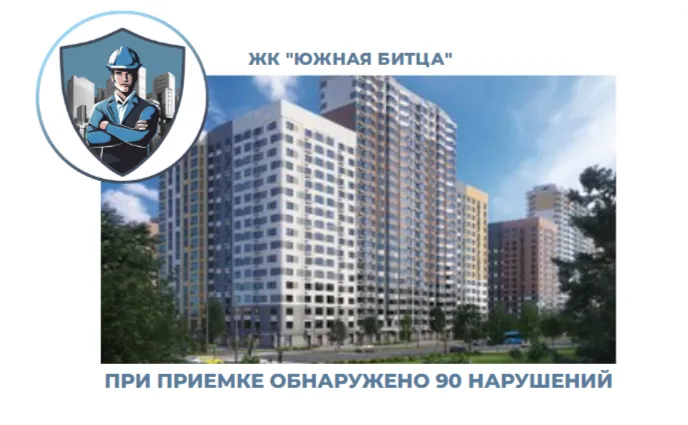 ПРИЕМКА КВАРТИРЫ В ЖК "ЮЖНАЯ БИТЦА"