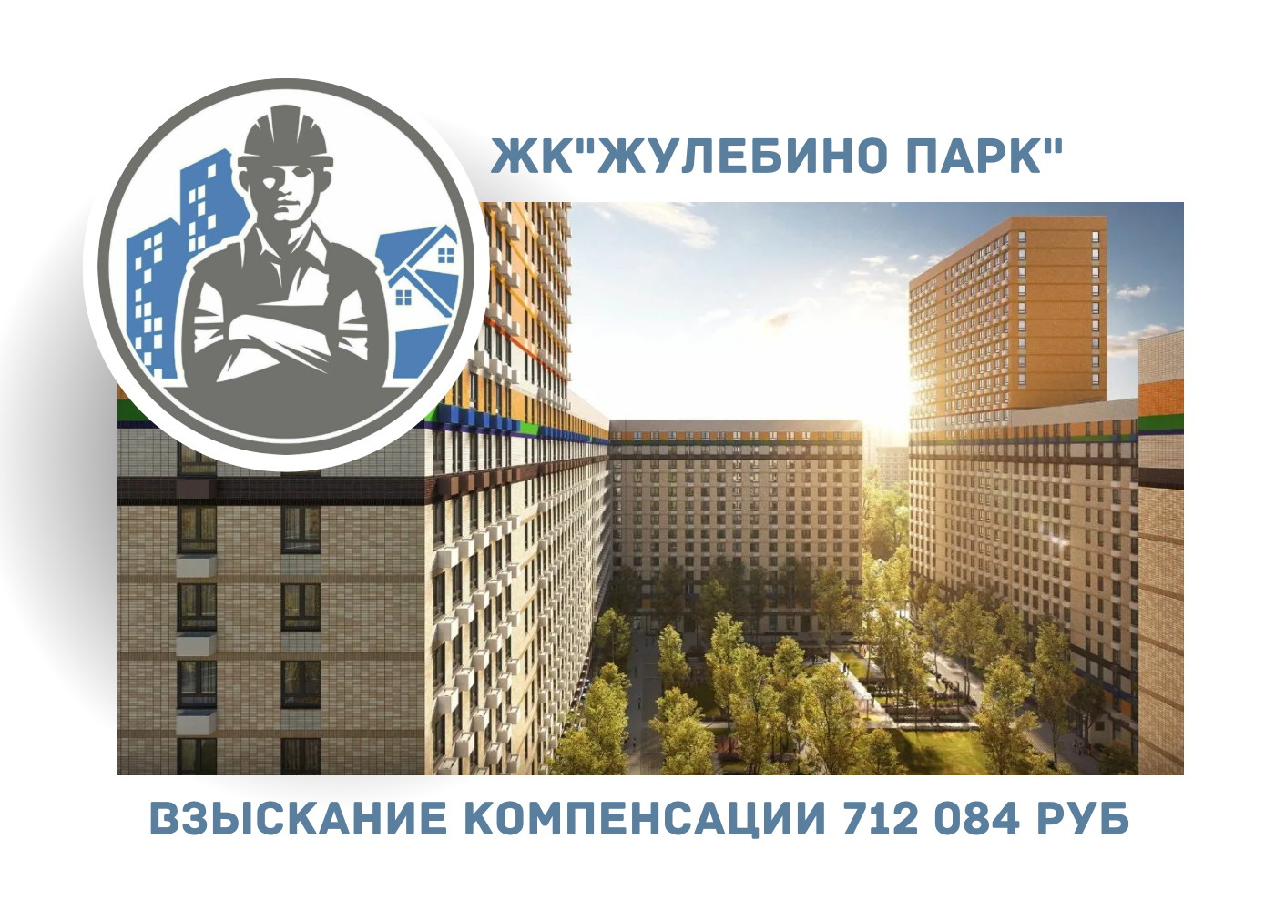 РЕЗУЛЬТАТ ВЗЫСКАНИЯ КОМПЕНСАЦИИ ЗА СТРОИТЕЛЬНЫЕ НЕДОСТАТКИ ЖК «ЖУЛЕБИНО ПАРК» 