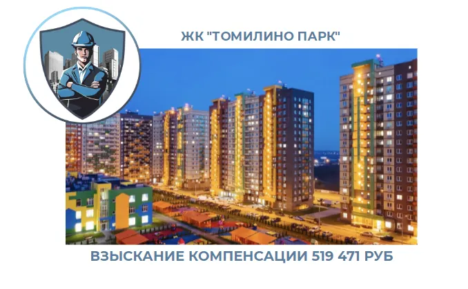 РЕЗУЛЬТАТ ВЗЫСКАНИЯ КОМПЕНСАЦИИ ЗА СТРОИТЕЛЬНЫЕ НЕДОСТАТКИ ЖК «ТОМИЛИНО ПАРК» 